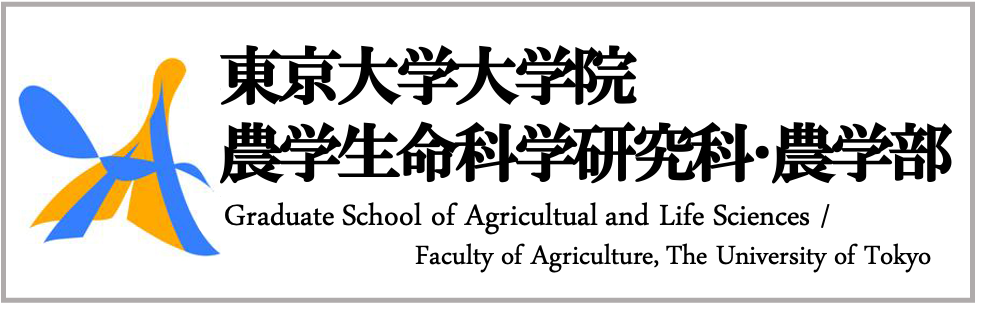 東京大学大学院　農学生命科学研究科　農学部