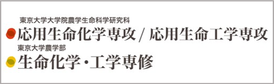 農学生命科学研究科　応用生命科学専攻・応用生命工学専攻