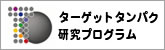 ターゲットタンパク研究プログラム