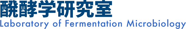 醗酵学研究室｜東京大学大学院農学生命科学研究科　応用生命工学専攻