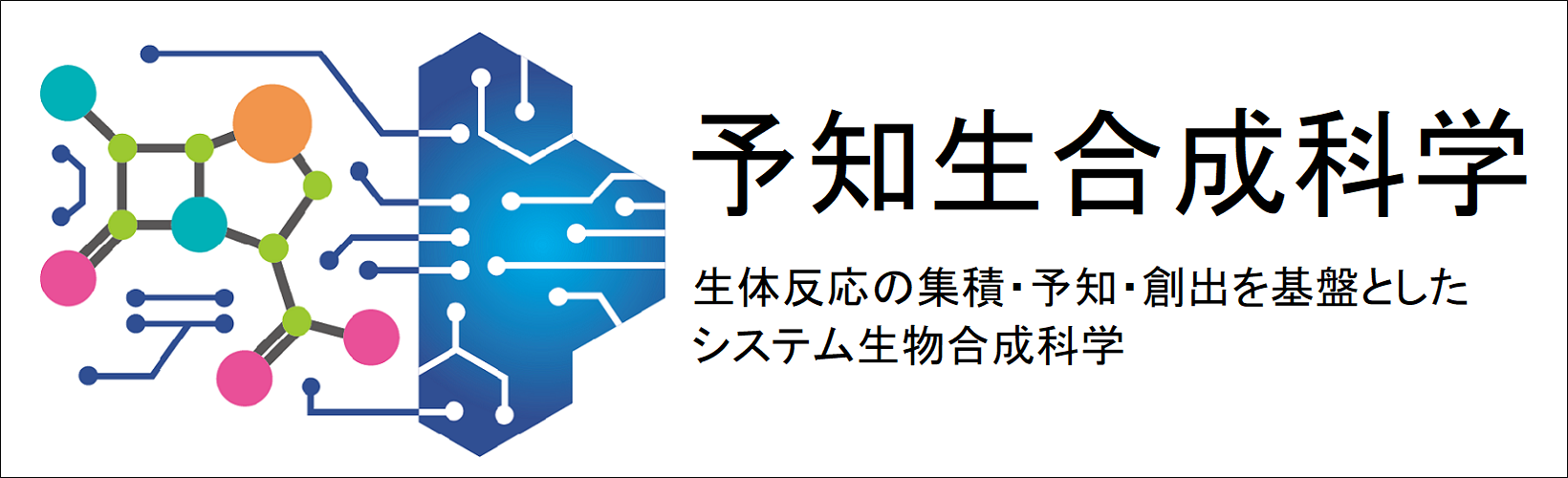 学術変革A 予知生合成科学